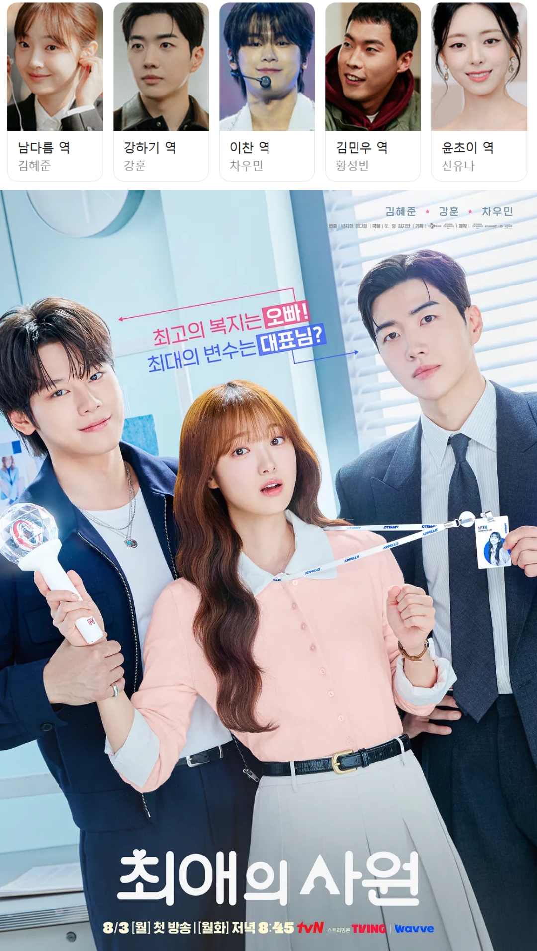 [ 전편모음 ] 최애의 사원 1 - 4화 (전편묶음) - 김혜준.강훈.차우민.신유나