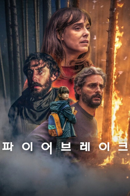 파이어 브레이크 "모든 것을 집어삼킬 듯 맹렬하게 번지는 불길 속에서 오직 딸을 향한 간절함으로 뛰어드는 여정"
