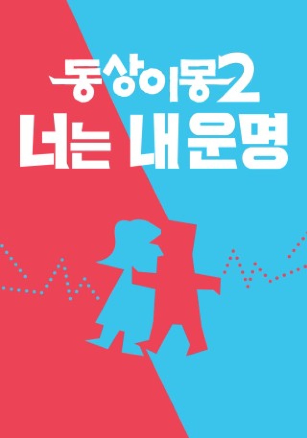동상이몽2 너는 내 운명.E451.260811.720p.H.264-JH