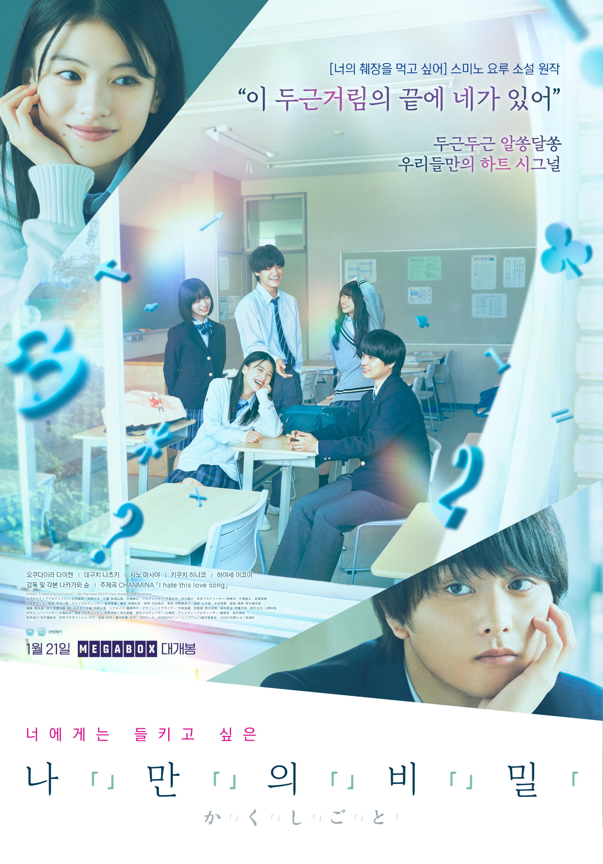 나만의 비밀 "좋아하는 사람의 마음이 보인다! 다섯 청춘의 풋풋한 판타지 로맨스"