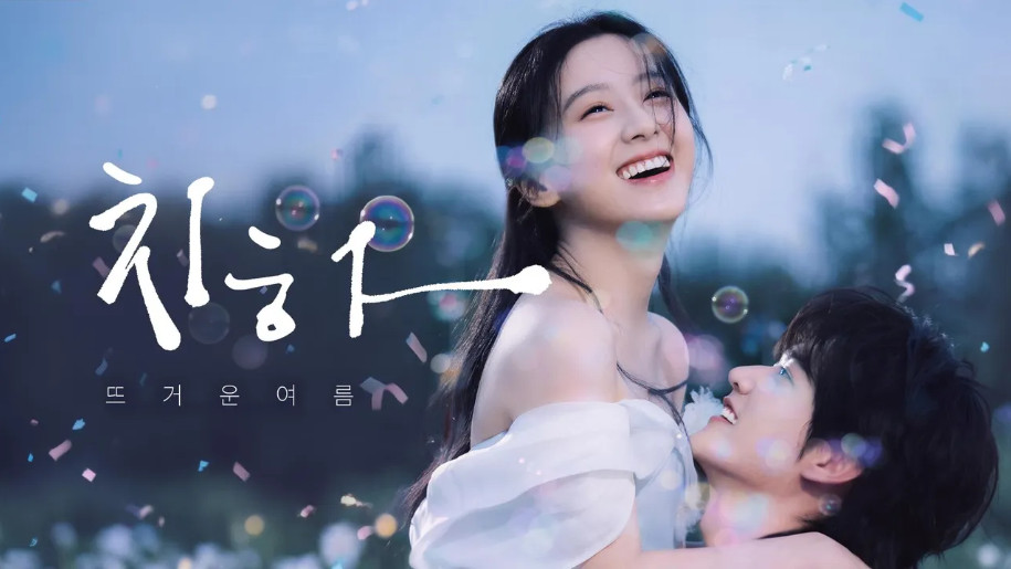 치하 - 뜨거운 여름 E13 720p WEB-DL H264