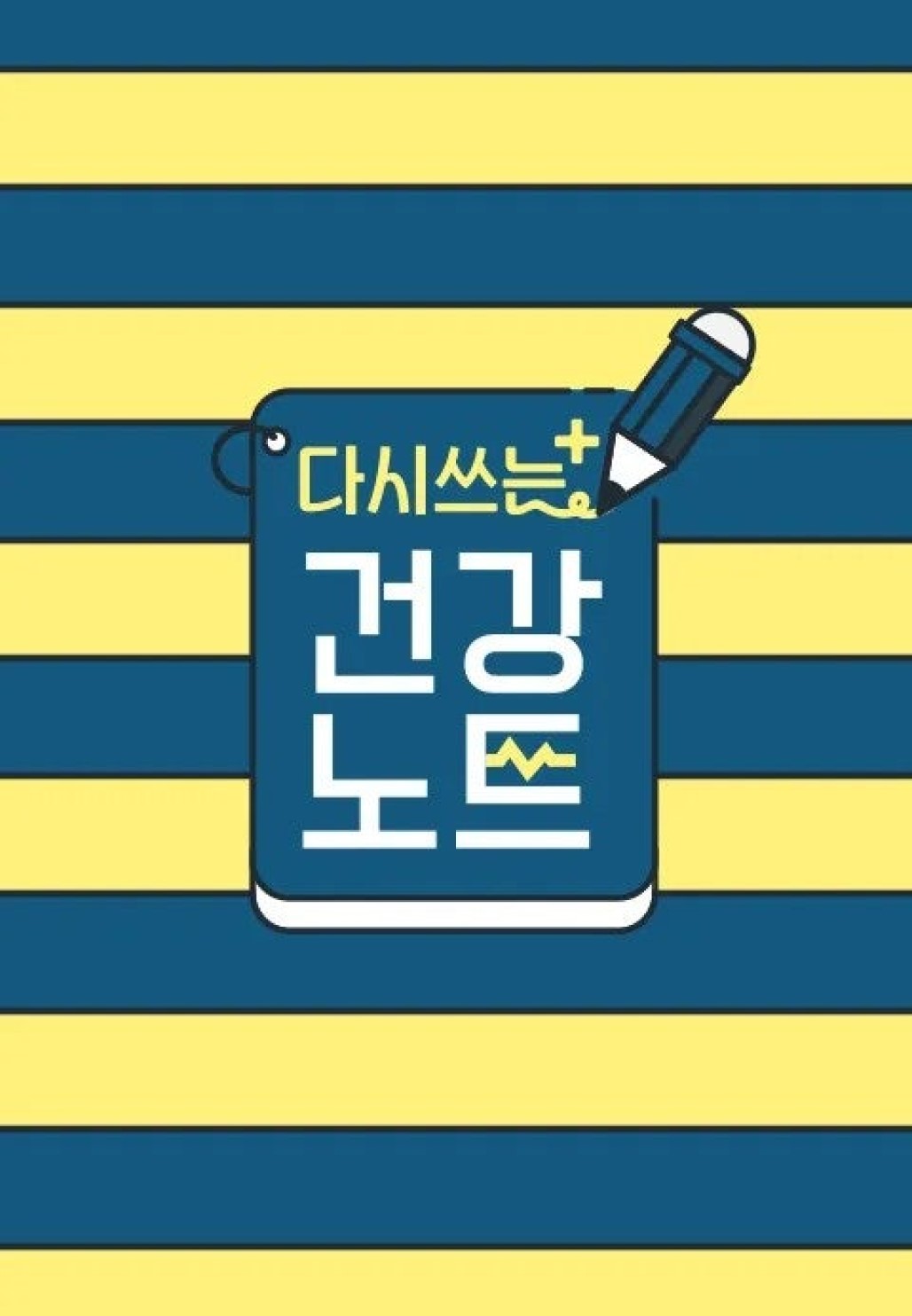 다시 쓰는 건강노트.E82.260811.720p-NEXT