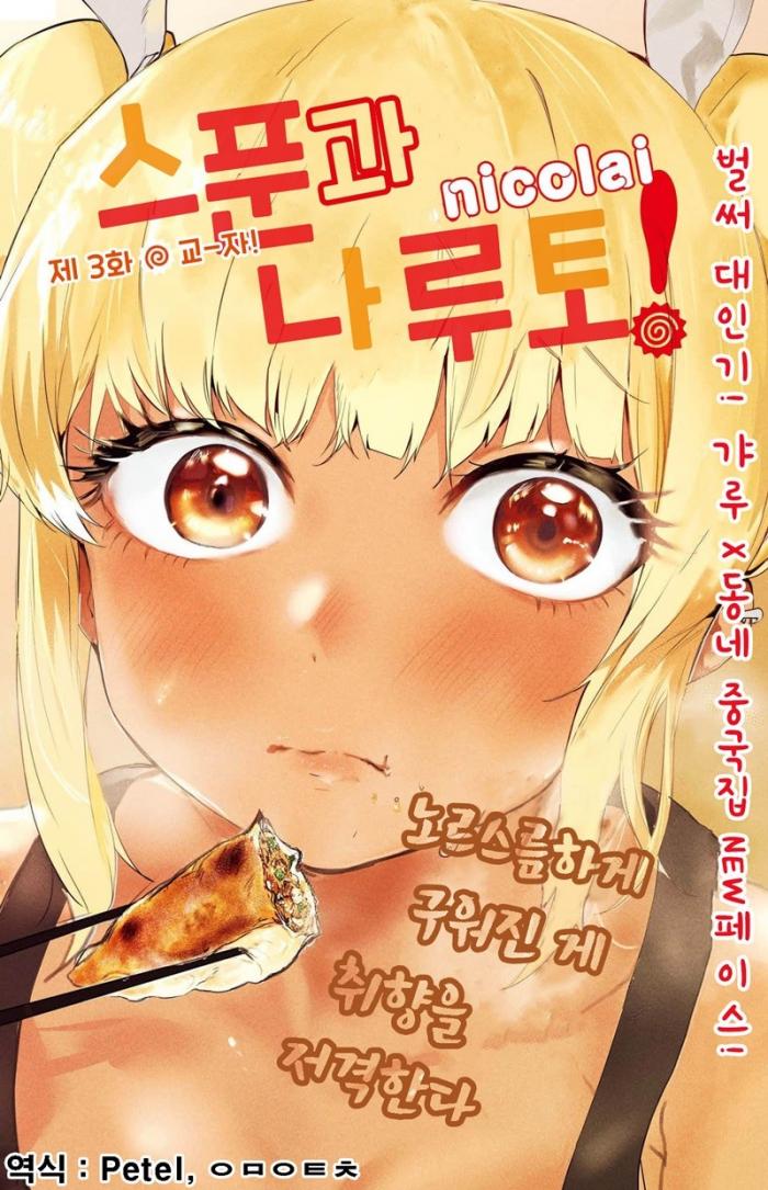 스푼과 나루토! 1~60화