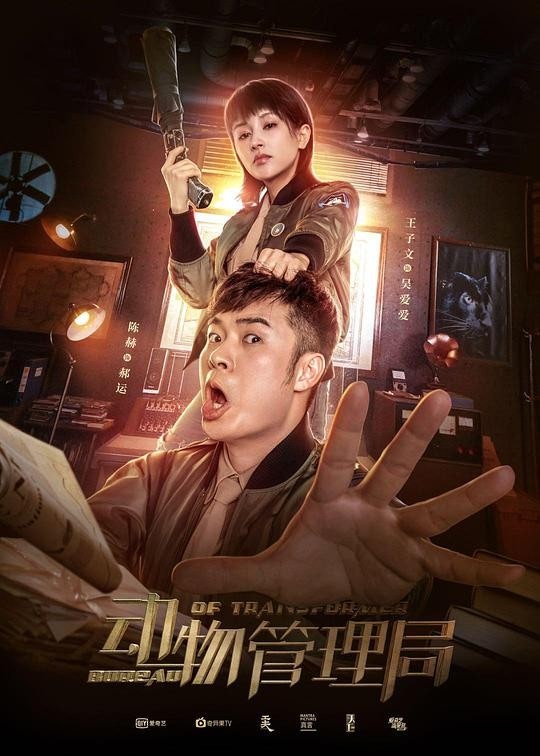 (종동 중드)동물 관리국 전편 모음(완결)1080p