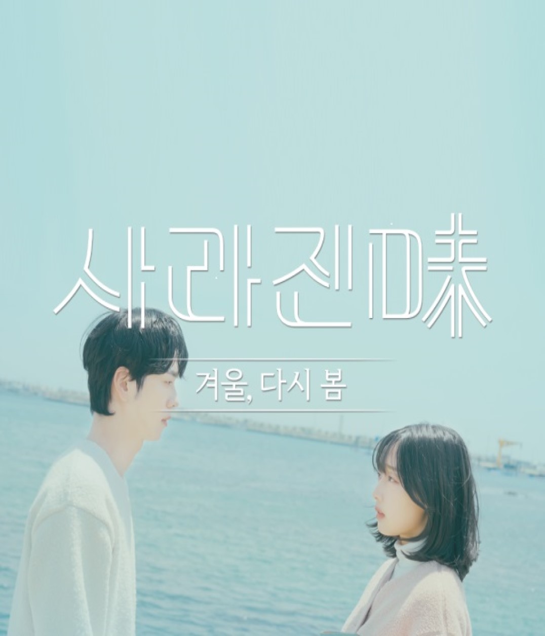 사라진 미.E09.1080p.WV.WEB-DL.H264-MiR