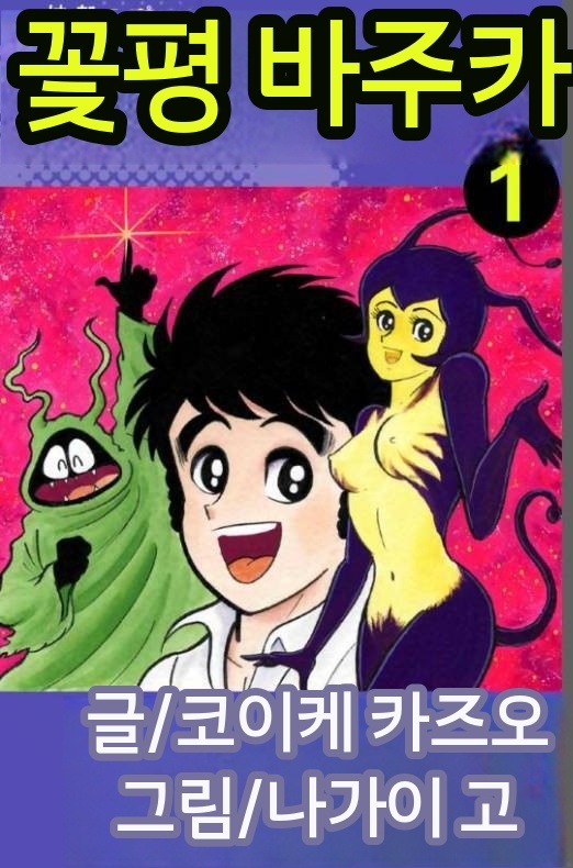 하나펫 바주카[나가이 고][AI번역]