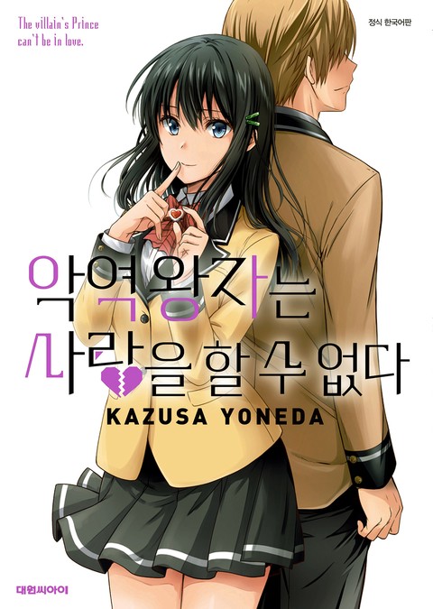 악역 왕자는 사랑을 할 수 없다 01-02 [완결]_＃