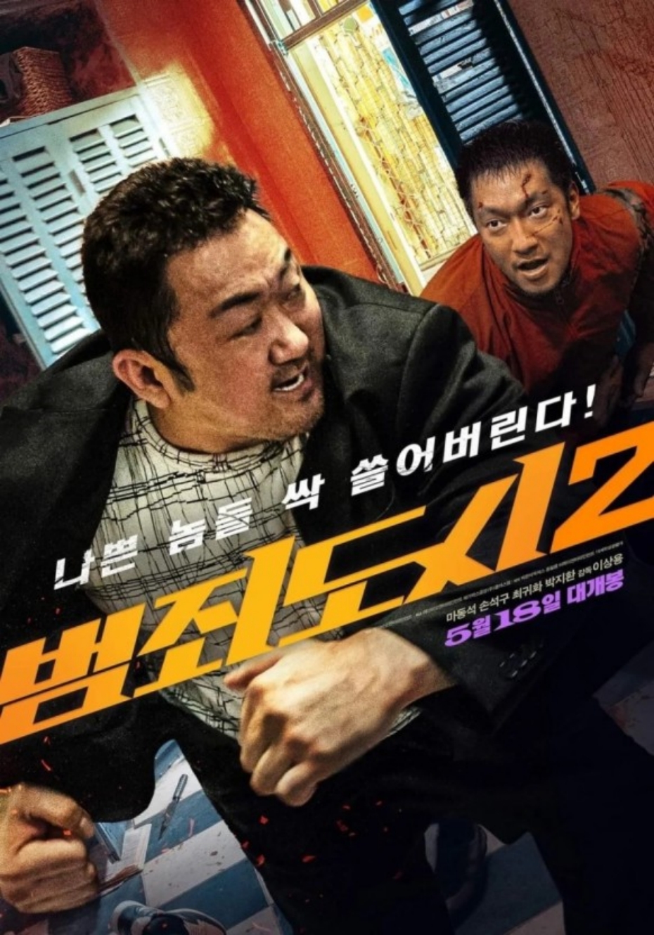 [ 범죄도시 2 ] 초고화질 1080p FHD [기대하고 봐도 재밌다]