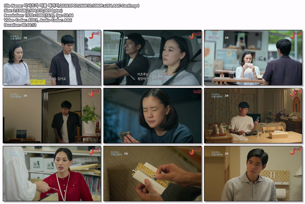 티셔츠가 마를 때까지.2026.EP03.260810.1080P.x264.AAC-DarK
