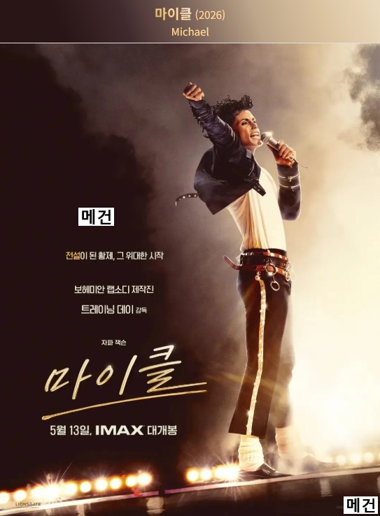 [마 이 클] Michael. 2026 (전설이 된 황제, 그 위대한 시작)