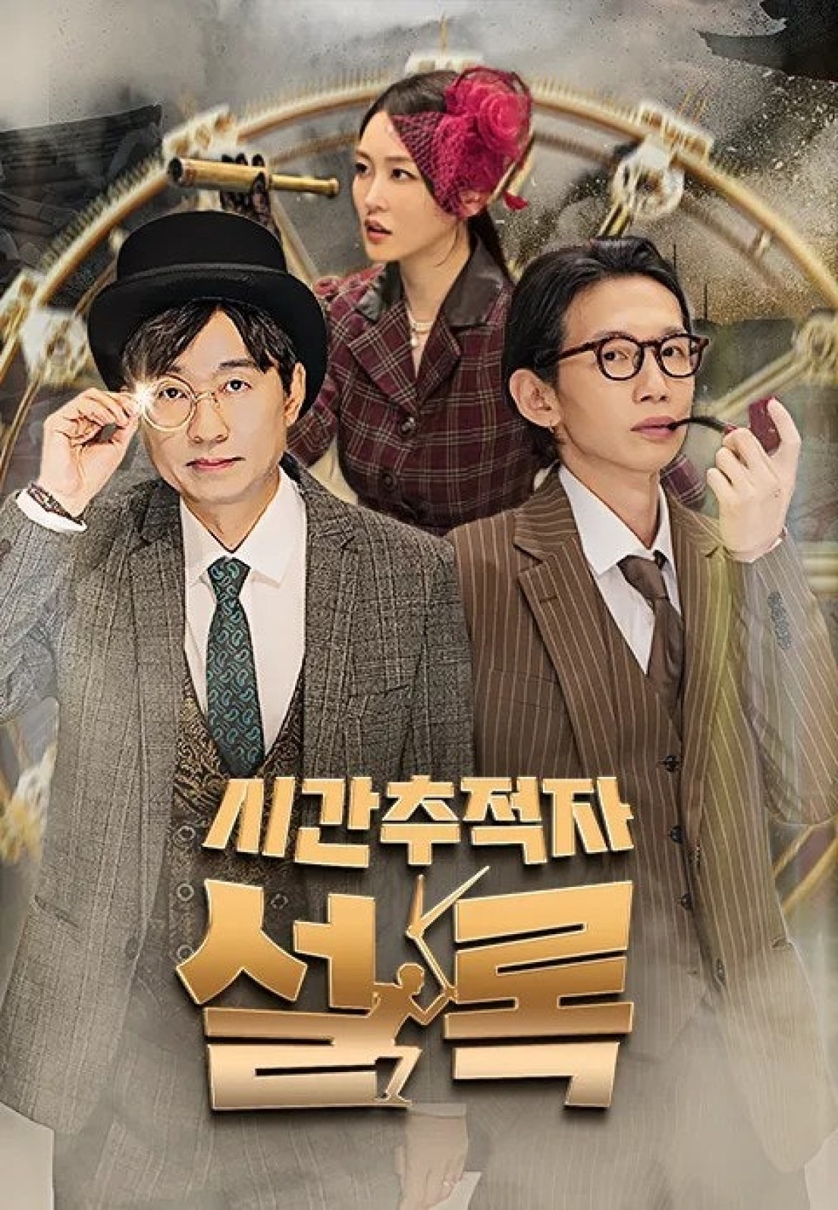 시간추적자 설록.E05.260811.720p.H.264-JH
