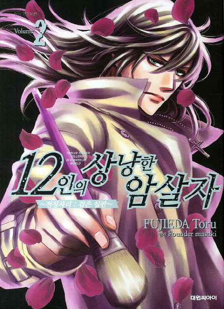 12인의 상냥한 암살자 [천칭자리-검은 심판] 01-02 [완결]_＃