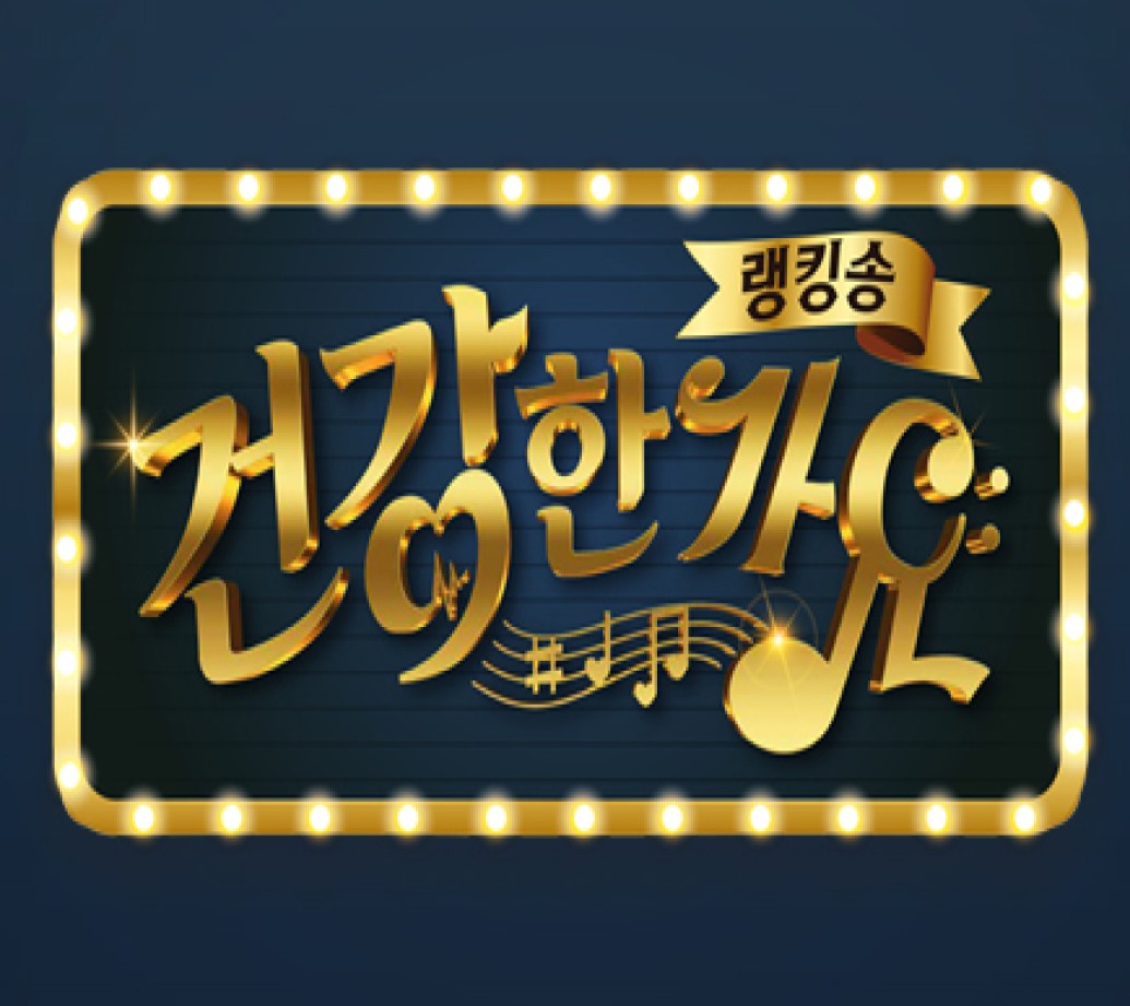 건강한가요.E10.260811.720p-NEXT