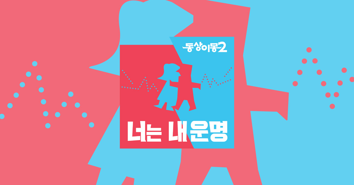 L.동상이몽 2 - 너는 내 운명.E451.260811.720p.H264-F1RST