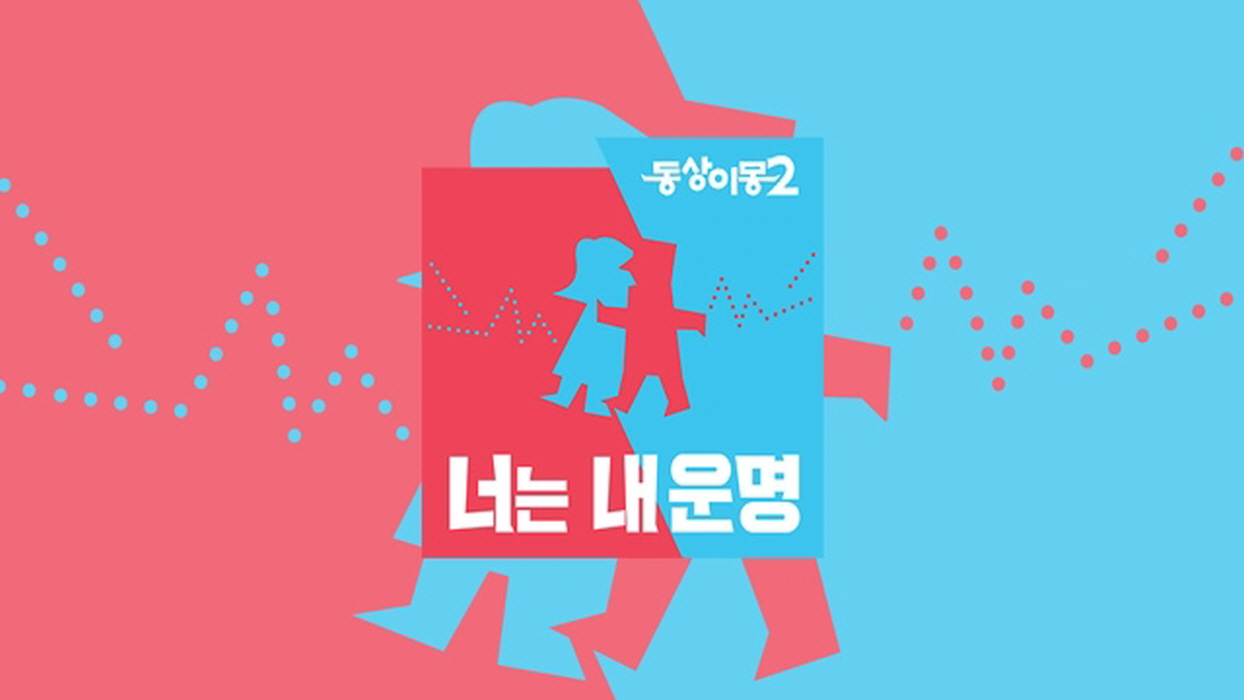 동상이몽 시즌2 너는 내운명.E451.260811.720p-NEXT