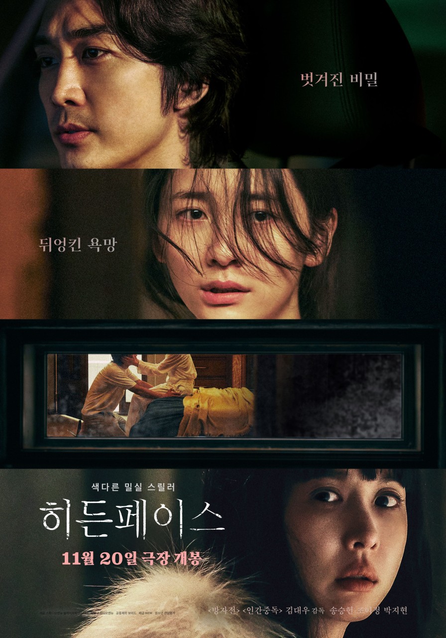 [ 히든페이스 ] FHD 송승헌 조여정. 색다른 밀실 스릴러. 뒤엉킨 욕망과 비밀