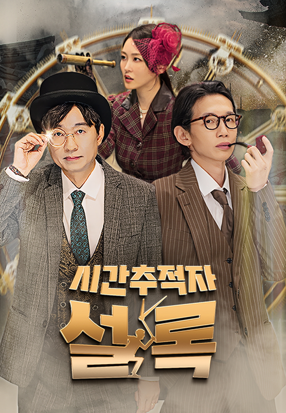 시간추적자 설록.E05.260811.720p-NEXT