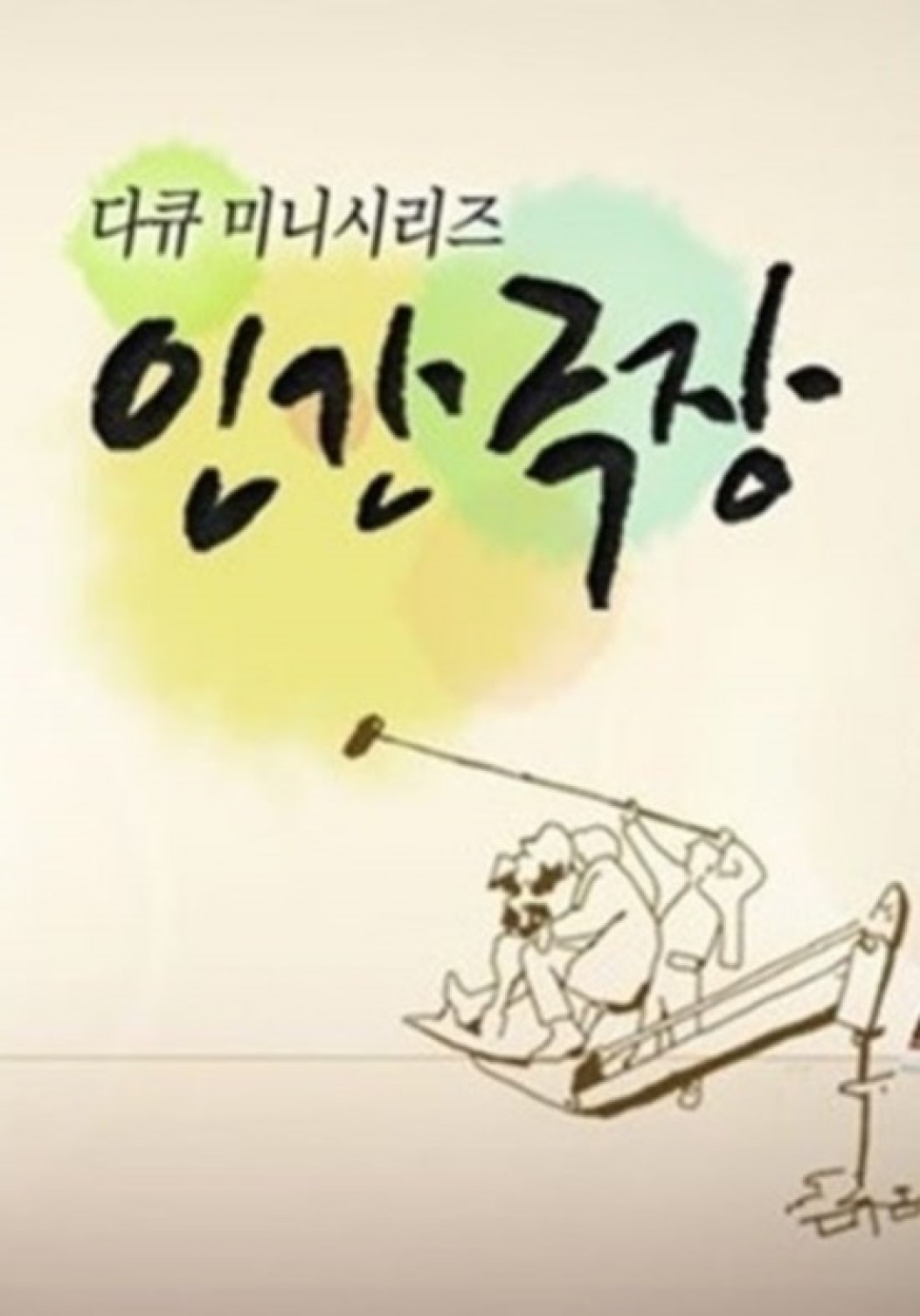 인간극장.E6450.260811.720p-NEXT