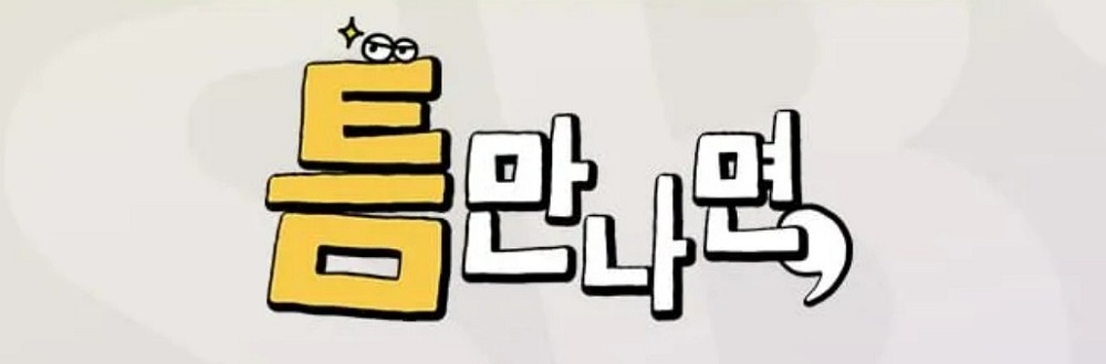 L.틈만나면.E53.260811.720p-NEXT