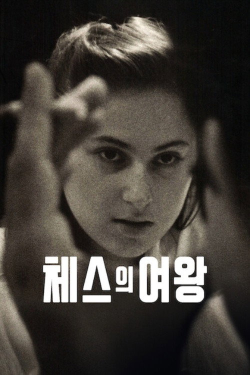체스의 여왕 "성차별을 딛고 세계 챔피언에 도전한 체스 신동의 위대한 다큐멘터리"