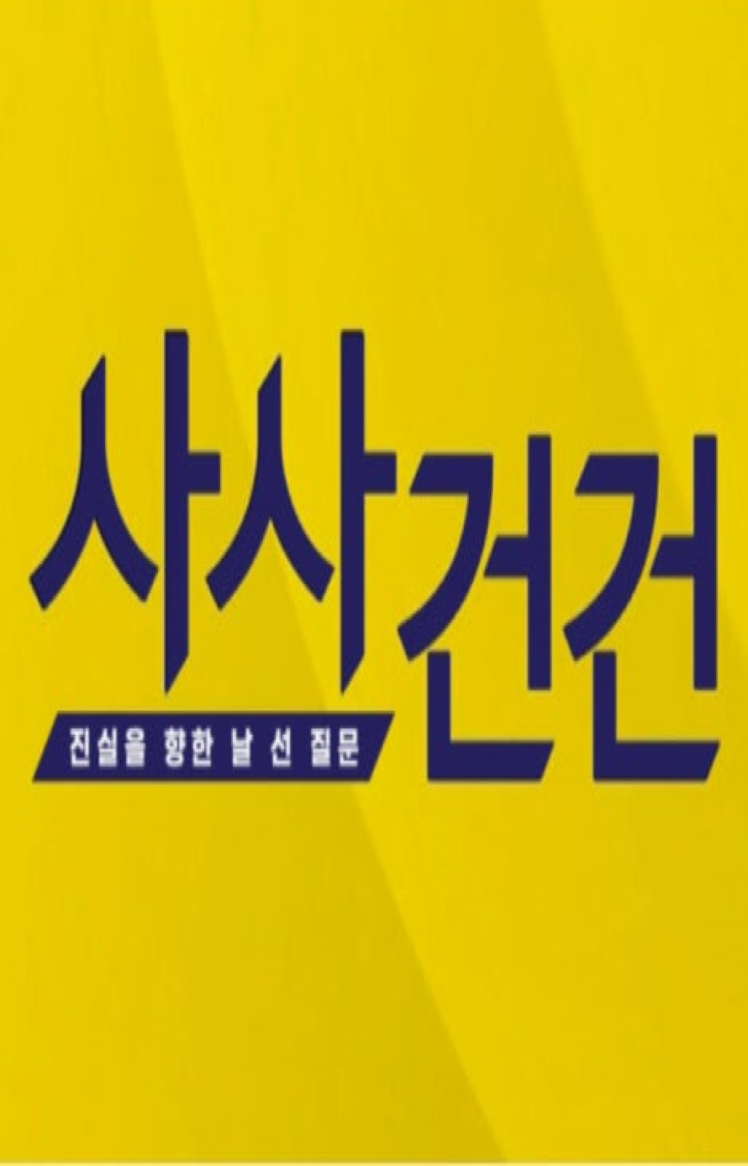 사사건건.E1948.260811.720p-NEXT