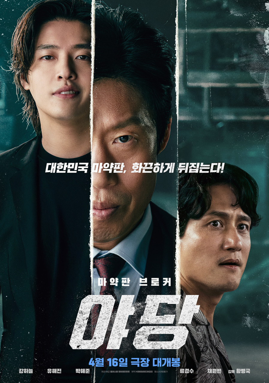 [ 야당 ] 1080p 강하늘 X 유해진 X 박해준 1080p 초고해상. 마약판 브로커