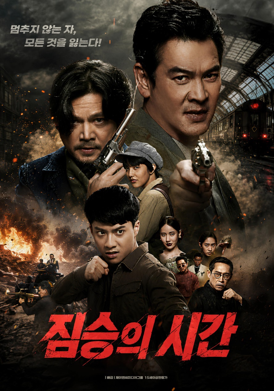 [FHD] 짐승의 시간