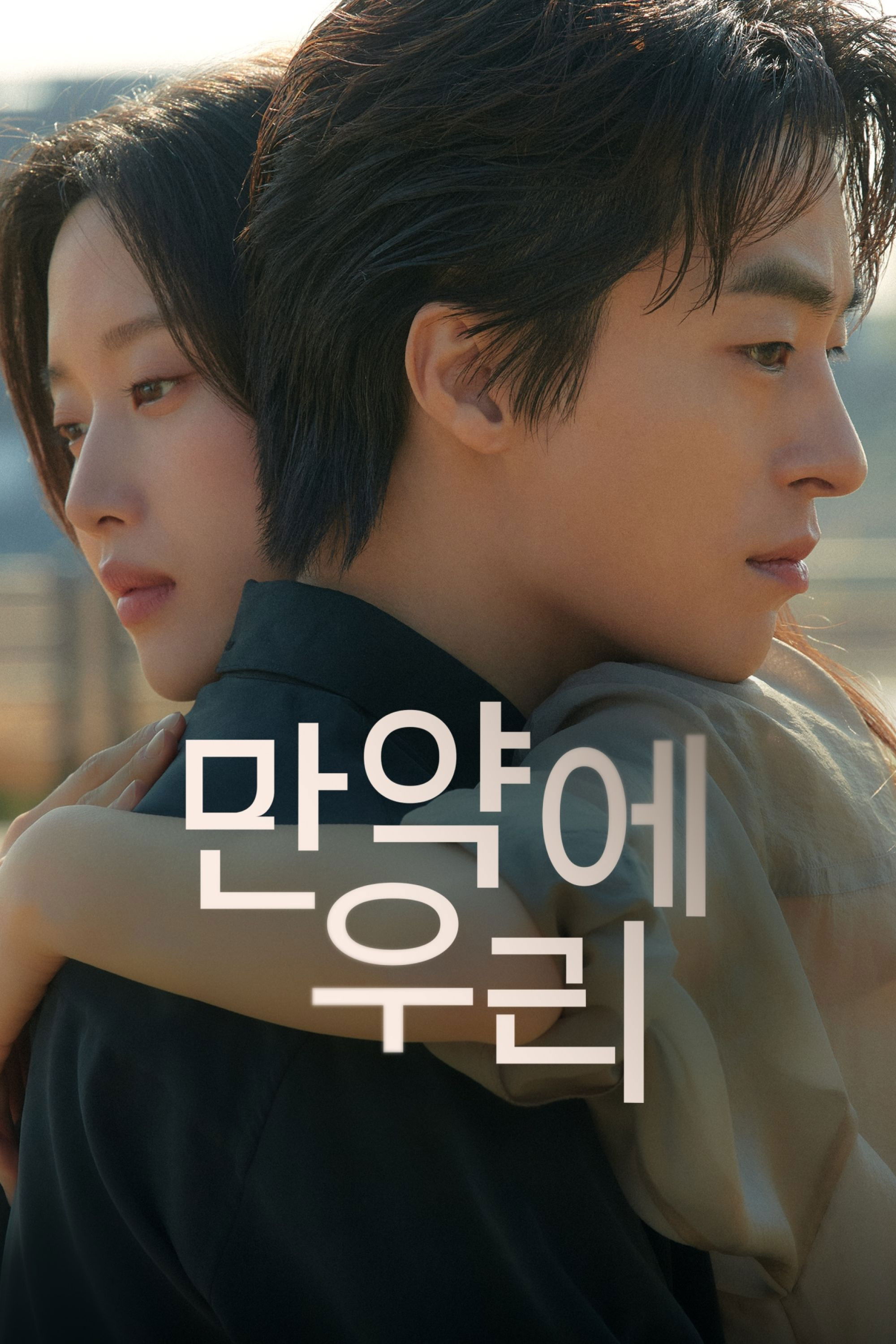 만약에 우리 "헤어진 연인이 10년 만에 재회한다! 다시 시작될 수 있을까?"