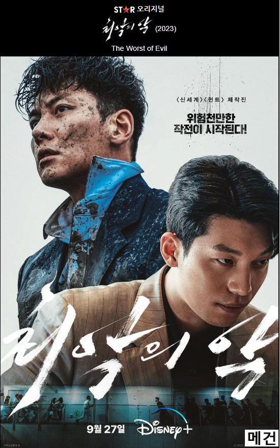 [D] 최 악 의 악. 完 (1화~12화) 지창욱, 위하준