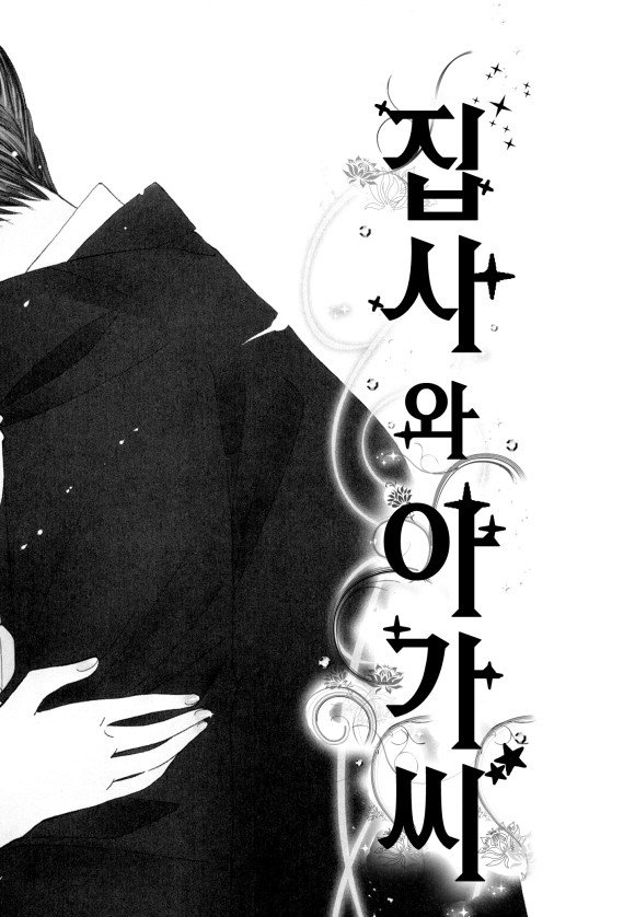 집사와 아가씨 01-02 [완결]_＃