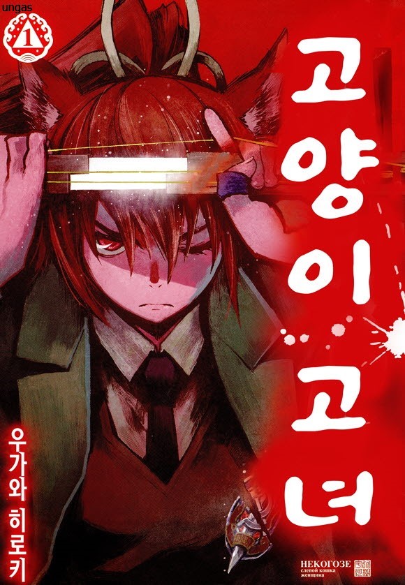 떠돌이수인녀. 고양이 고녀 01-29 [완결]_＃