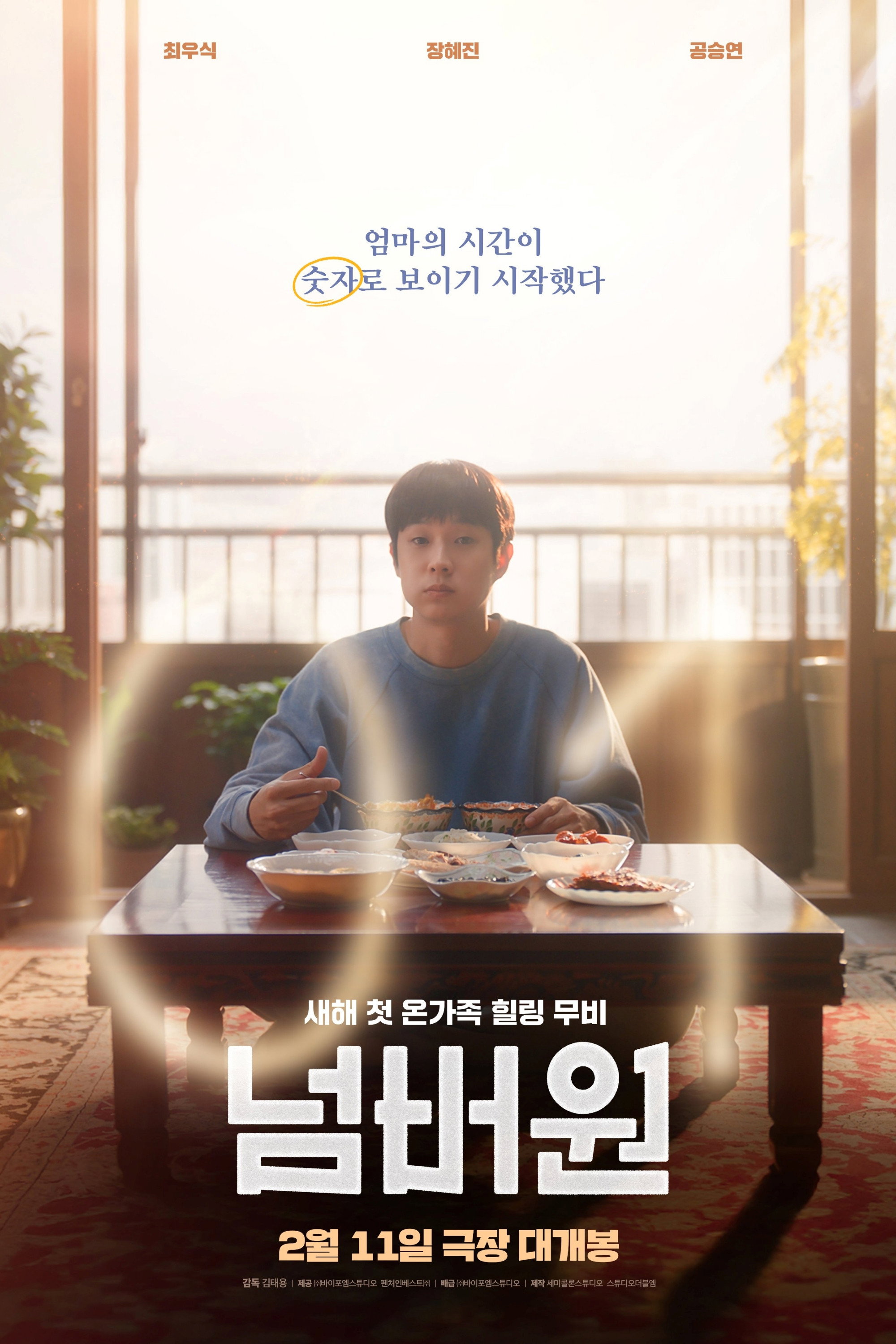 넘버원 "집밥을 먹을수록 엄마의 시간이 줄어든다, 숫자 0을 막아라!"