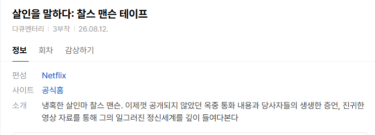 [넷플 다큐완결] 살인을 말하다-찰스 맨슨 테이프 3부작.1080p.web.h264
