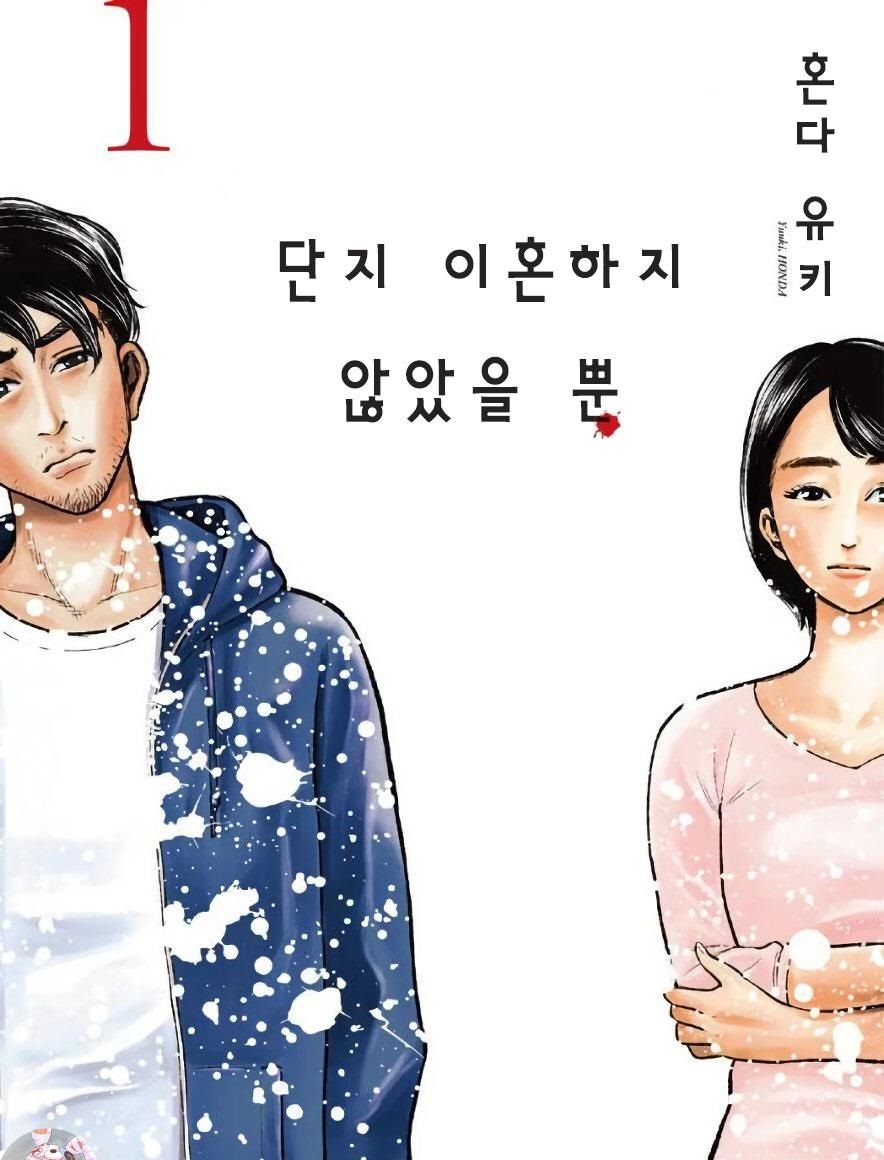 단지 이혼하지 않았을 뿐 01-32 [완결]_＃