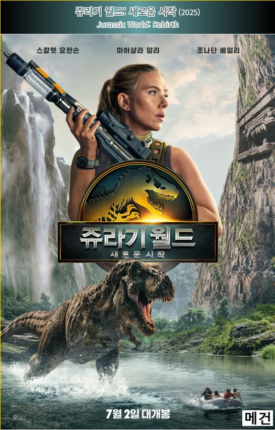 4K [쥬 라 기 월 드] 새로운 시작. 2025 (스칼렛 요한슨)