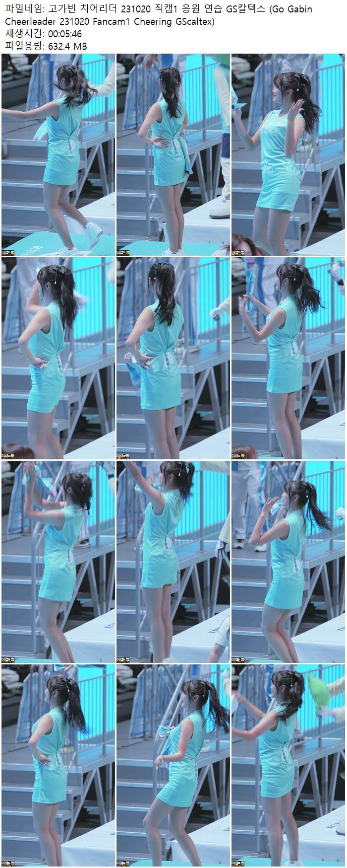 고가빈 치어리더 231020 직캠1 응원 연습 GS칼텍스 (Go Gabin Cheerle