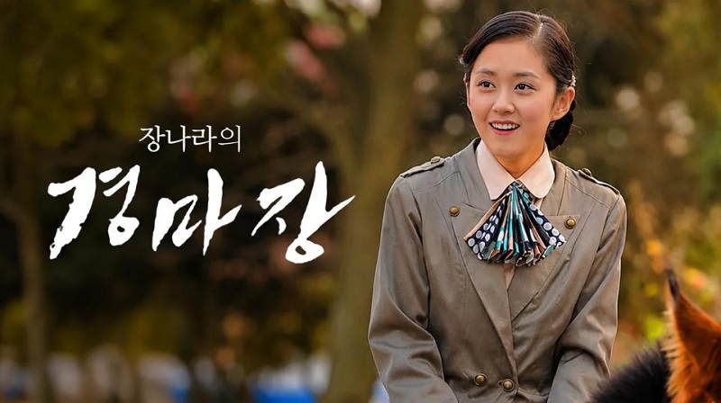 장나라의 경마장 E01 720p WEB-DL H264