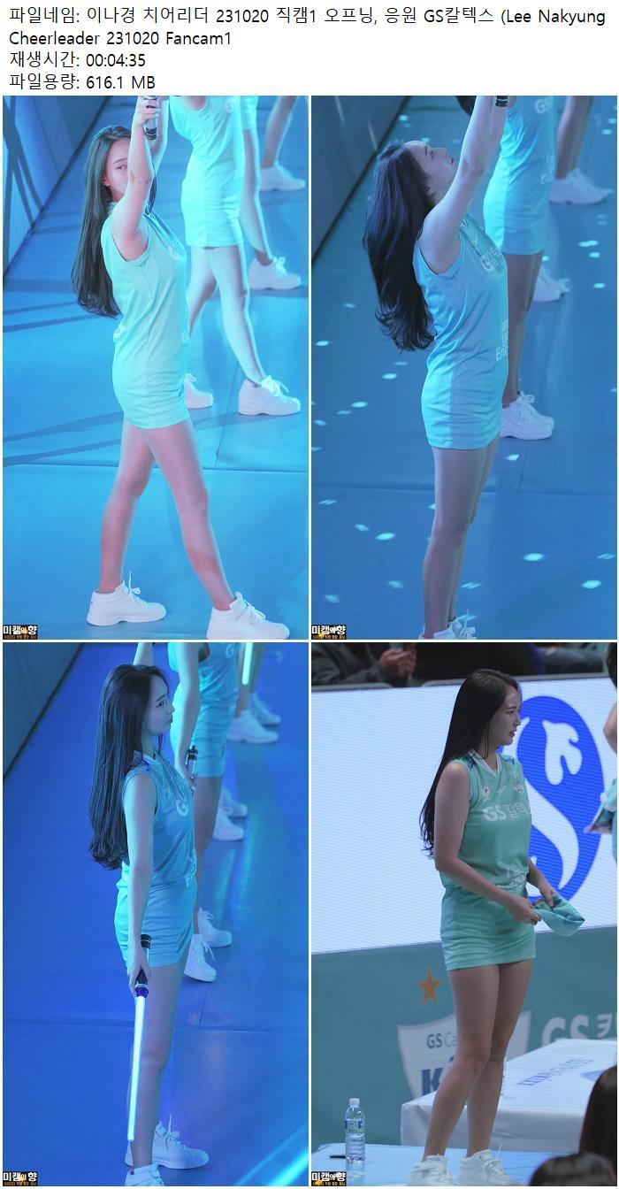 이나경 치어리더 231020 직캠1 오프닝, 응원 GS칼텍스 (Lee Nakyung Cheerleader 231