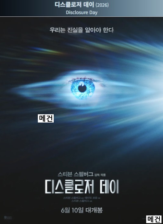 [스티븐 스필버그 작품] 디스클로저 데이. 2026 (폭로의 날!!)