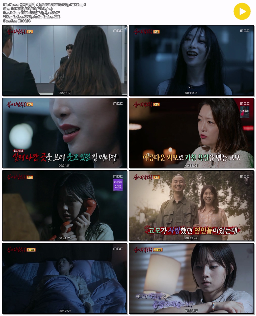 심야괴담회 시즌6.E08.260810.720p-NEXT