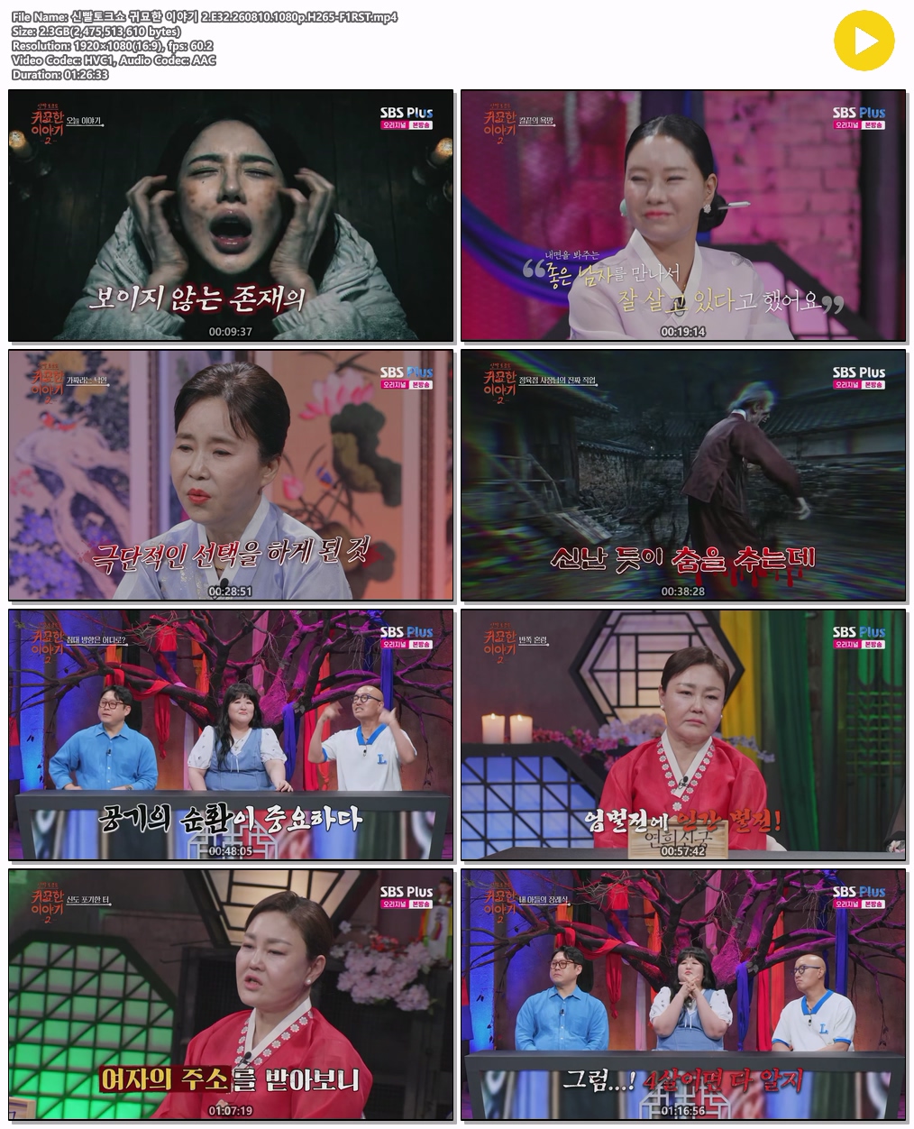 신빨토크쇼 귀묘한 이야기 2.E32.260810.1080p.H265-F1RST