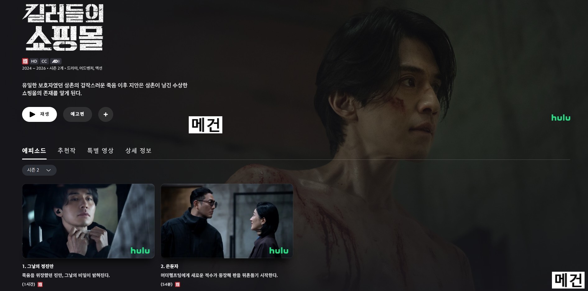 [시즌 2] 킬러들의 쇼핑몰. 7화~8화. (260812) 이동욱, 김혜준