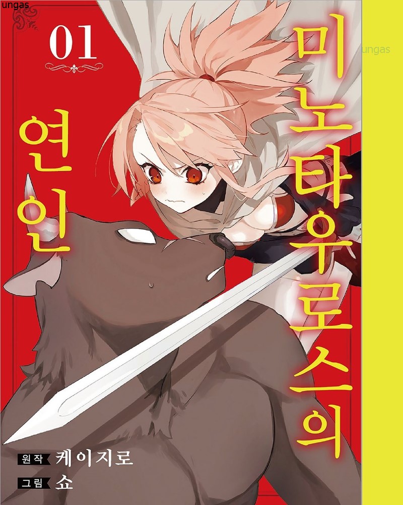 미노타우로스의 연인 01-02 [완결]_＃