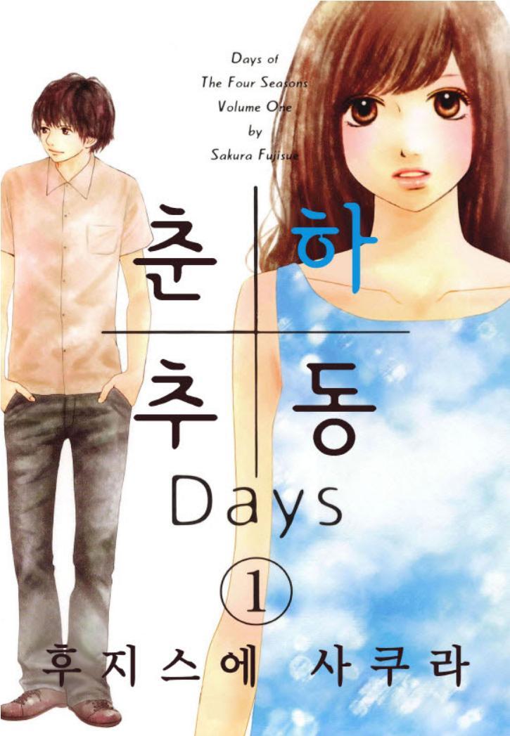 춘하추동 Days 01-05 [완결]_＃