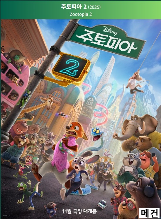 [주 토 피 아 2] Zootopia 2. 2025 (완벽 자막, 초고화질)