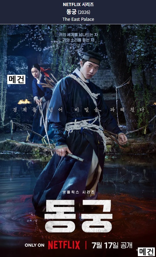 [N] 동 궁. 1화~8화. 完 (260717 공개) 남주혁, 노윤서