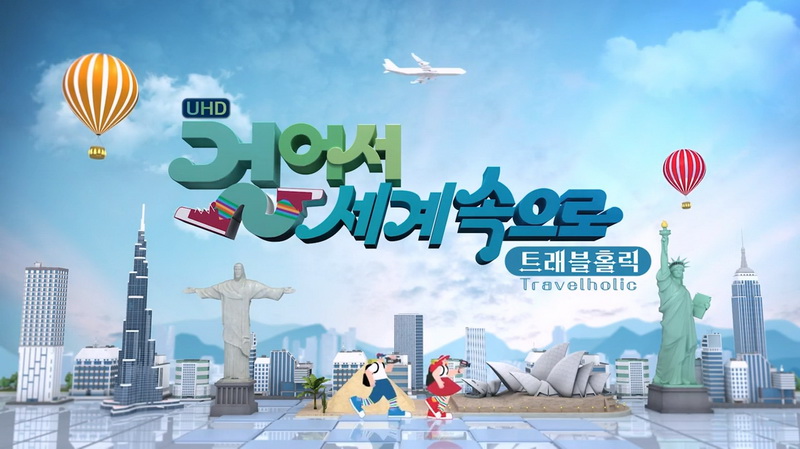 걸어서 세계속으로 트래블홀릭 260812 스위스