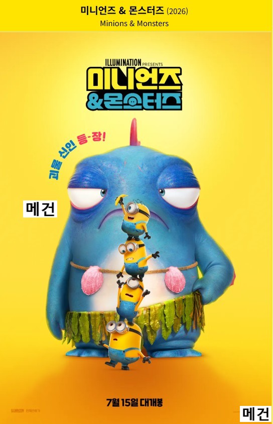 미 니 언 즈 & 몬 스 터 즈. 2026 (미니언즈 시리즈의 세 번째 영화)