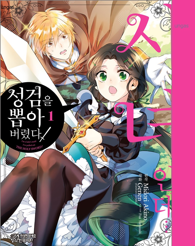 시녀인데… 성검을 뽑아버렸다 01-04 [완결]_＃