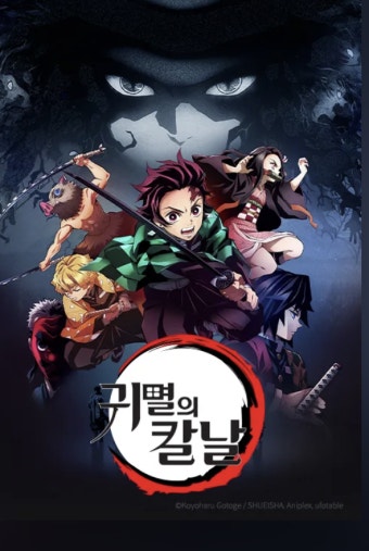 귀멸의칼날 1기